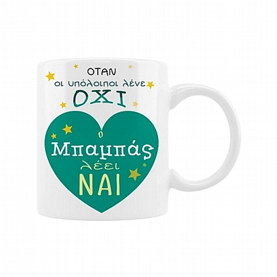 Κούπα κεραμική - Ο μπαμπάς λέει ναι (330ml)