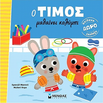 Ο Τίμος μαθαίνει κολύμπι