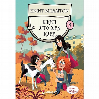 Η Κίτι στο Σεν Κλερ (No.9)