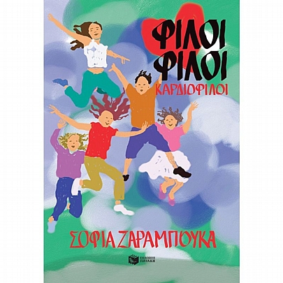 Φίλοι φίλοι καρδιοφίλοι