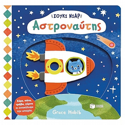 Σούκι Νιαρ: Αστροναύτης 