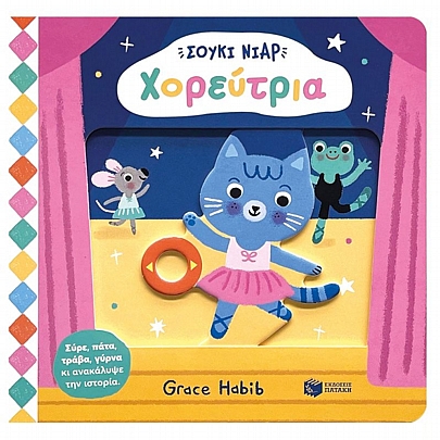 Σούκι Νιαρ: Χορεύτρια 