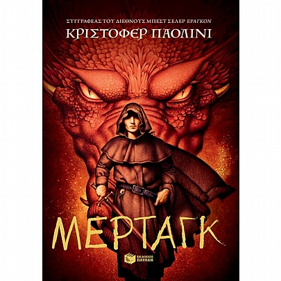 Ο κόσμος του Έραγκον: Μέρταγκ (No.5)