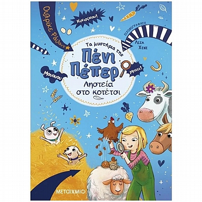 Τα μυστήρια της Πένι Πέπερ: Ληστεία στο κοτέτσι (Νο.11)