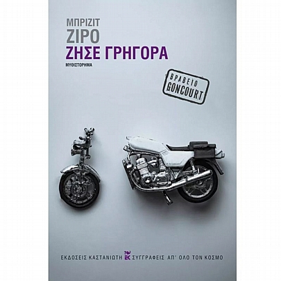 Ζήσε γρήγορα Ζήσε γρήγορα