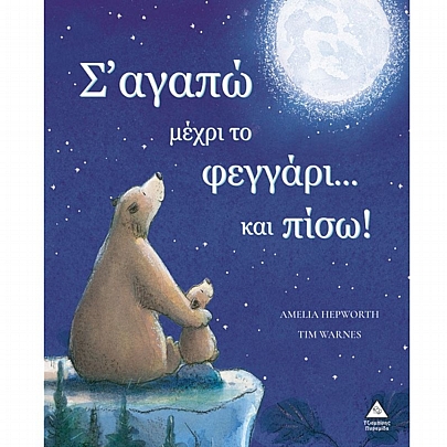 Σ' αγαπώ μέχρι το φεγγάρι...και πίσω! Σ' αγαπώ μέχρι το φεγγάρι...και πίσω!