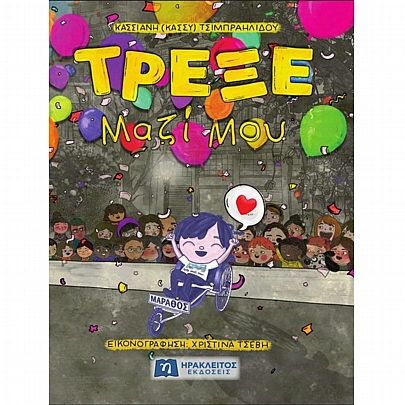 Τρέξε μαζί μου Τρέξε μαζί μου