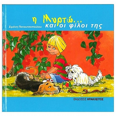 Η Μυρτώ & οι φίλοι της