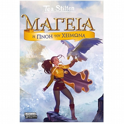 Tea Stilton: Μαγεία - Η πνοή του χειμώνα (No.8)