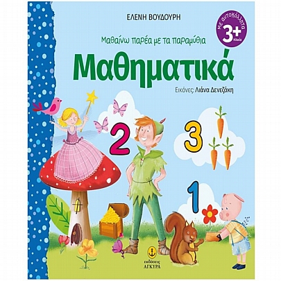 Μαθαίνω παρέα με τα παραμύθια: Μαθηματικά Μαθαίνω παρέα με τα παραμύθια: Μαθηματικά