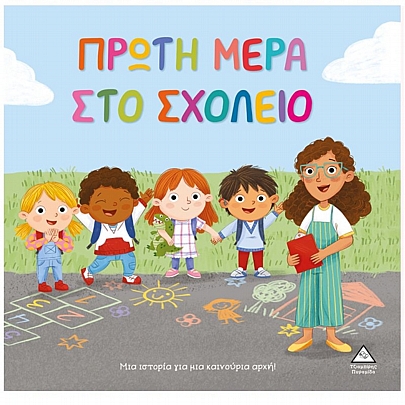 Πρώτη μέρα στο σχολείο Πρώτη μέρα στο σχολείο