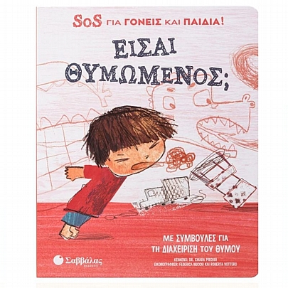 SOS για γονείς & παιδιά! Είσαι θυμωμένος; SOS για γονείς & παιδιά! Είσαι θυμωμένος;