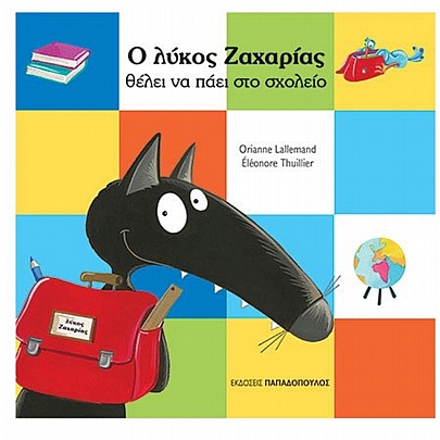 Ο λύκος Ζαχαρίας θέλει να πάει στο σχολείο