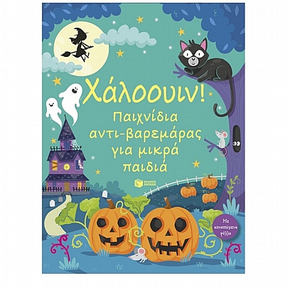 Χάλοουιν! Παιχνίδια αντι-βαρεμάρας για μικρά παιδιά (Με αποσπώμενα φύλλα)