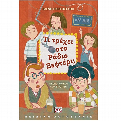Τι τρέχει στο ράδιο ξεφτέρι;