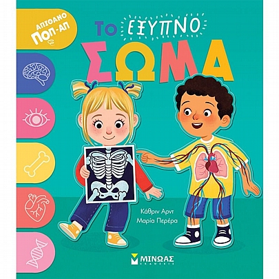 Απίθανο ποπ-απ: Το έξυπνο σώμα Απίθανο ποπ-απ: Το έξυπνο σώμα