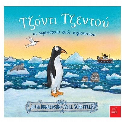 Τζόντι Τζέντου: Οι περιπέτειες ενός πιγκουίνου Τζόντι Τζέντου: Οι περιπέτειες ενός πιγκουίνου