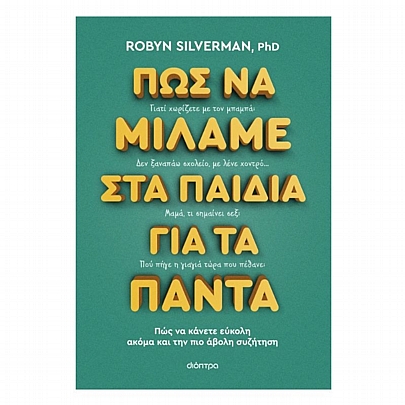 Πώς να μιλάμε στα παιδιά για τα πάντα