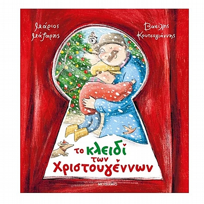Το κλειδί των Χριστουγέννων Το κλειδί των Χριστουγέννων