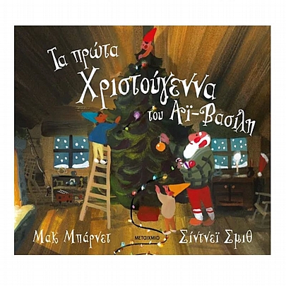 Τα πρώτα Χριστούγεννα του Αϊ-Βασίλη Τα πρώτα Χριστούγεννα του Αϊ-Βασίλη
