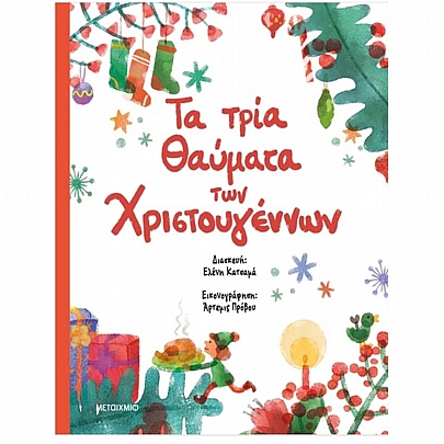 Τα τρία θαύματα των Χριστουγέννων Τα τρία θαύματα των Χριστουγέννων