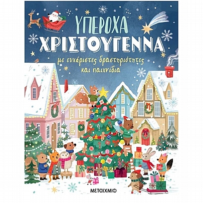 Υπέροχα Χριστούγεννα με ευχάριστες δραστηριότητες & παιχνίδια Υπέροχα Χριστούγεννα με ευχάριστες δραστηριότητες & παιχνίδια