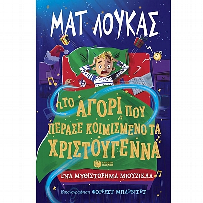 Το αγόρι που πέρασε κοιμισμένο τα Χριστούγεννα (Ένα μυθιστόρημα μιούζικαλ) Το αγόρι που πέρασε κοιμισμένο τα Χριστούγεννα (Ένα μυθιστόρημα μιούζικαλ)