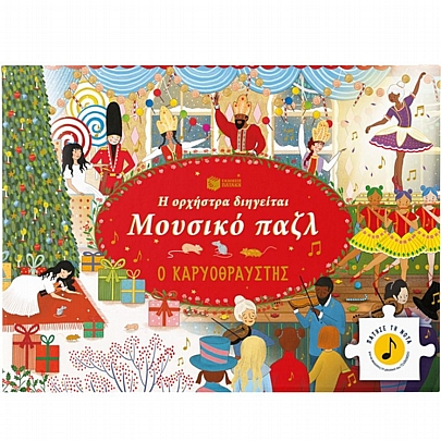Η ορχήστρα διηγείται, Μουσικό παζλ: Ο Καρυοθραύστης Η ορχήστρα διηγείται, Μουσικό παζλ: Ο Καρυοθραύστης