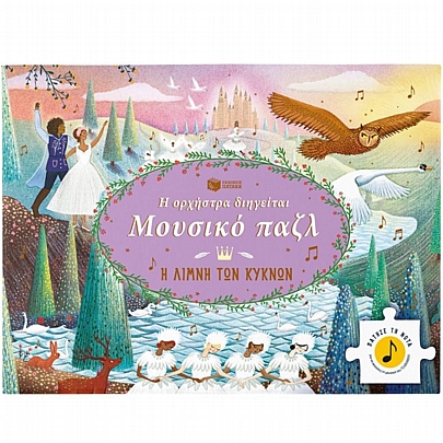 Η ορχήστρα διηγείται, Μουσικό παζλ: Η Λίμνη των Κύκνων Η ορχήστρα διηγείται, Μουσικό παζλ: Η Λίμνη των Κύκνων