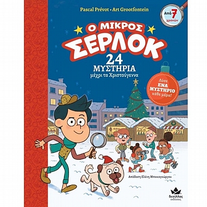 Ο μικρός Σέρλοκ: 24 μυστήρια μέχρι τα Χριστούγεννα