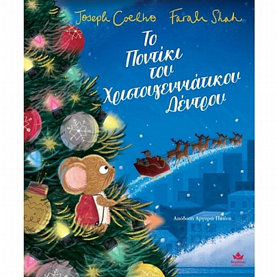 Το Ποντίκι του Χριστουγεννιάτικου Δέντρου Το Ποντίκι του Χριστουγεννιάτικου Δέντρου