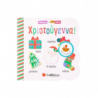 Παραμυθάκια για μικρά χεράκια: Χριστούγεννα!