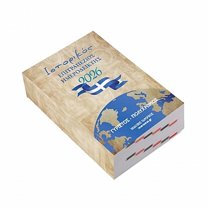 Ημερήσιο Ημερολόγιο Γυριστό Γραφείου 2026 - Ιστορικός (9x12) - Εκδόσεις Υδρόγειος