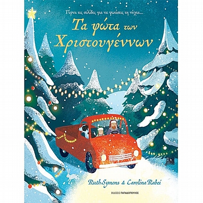 Τα φώτα των Χριστουγέννων