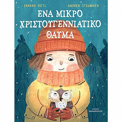 Ένα μικρό χριστουγεννιάτικο θαύμα