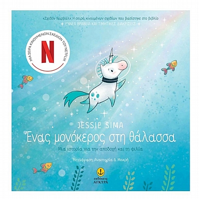 Ένας μονόκερος στη θάλασσα Ένας μονόκερος στη θάλασσα