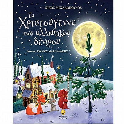 Τα Χριστούγεννα ενός αλλιώτικου δέντρου