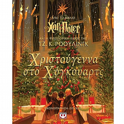 Χριστουγέννα στο Χόγκουαρτς