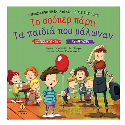 Το σούπερ πάρτι. Τα παιδιά που μάλωναν Το σούπερ πάρτι. Τα παιδιά που μάλωναν