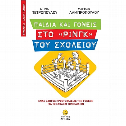 Παιδιά & γονείς στο «ρινγκ» του σχολείου