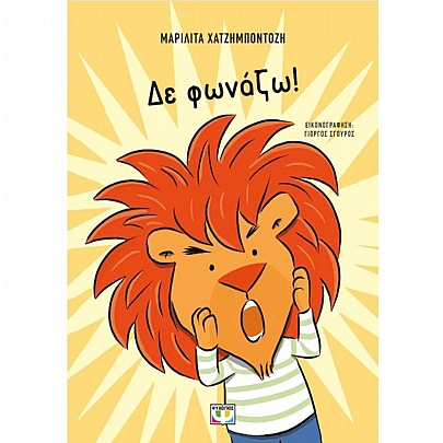 Δε φωνάζω! Δε φωνάζω!