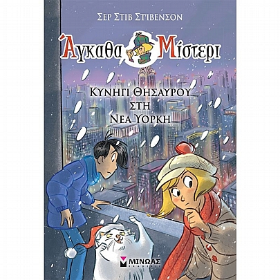 Άγκαθα Μίστερι: Κυνήγι θησαυρού στη Νέα Υόρκη (Νο.12)