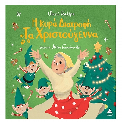 Η κυρά διατροφή τα Χριστούγεννα