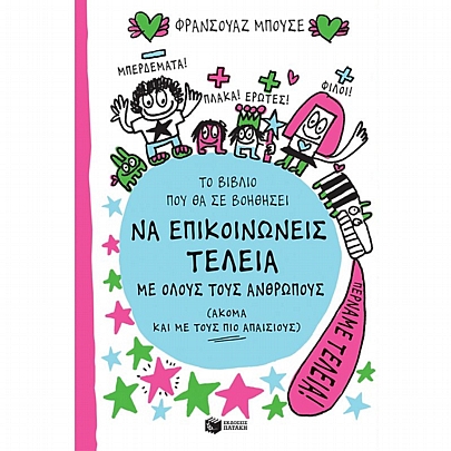 Το βιβλίο που θα σε βοηθήσει να επικοινωνείς τέλεια με όλους τους ανθρώπους Το βιβλίο που θα σε βοηθήσει να επικοινωνείς τέλεια με όλους τους ανθρώπους