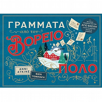 Γράμματα από τον Βόρειο Πόλο Γράμματα από τον Βόρειο Πόλο