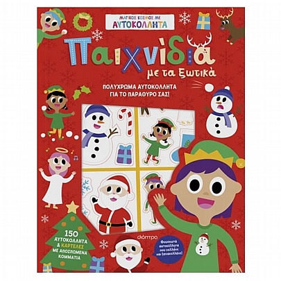 Μαγικός κόσμος με αυτοκόλλητα: Παιχνίδια με τα ξωτικά Μαγικός κόσμος με αυτοκόλλητα: Παιχνίδια με τα ξωτικά