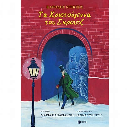 Τα Χριστούγεννα του Σκρούτζ