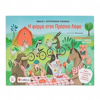 Η φάρμα στον Πράσινο Λόφο (Βιβλίο & Επιτραπέζιο) - Εκδόσεις Σαββάλας 