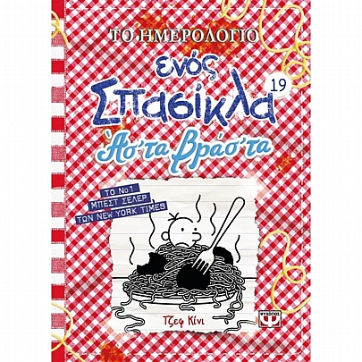 Το ημερολόγιο ενός σπασίκλα: Άσ'τα βράσ'τα (No.19)