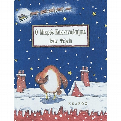 Ο μικρός κοκκινολαίμης